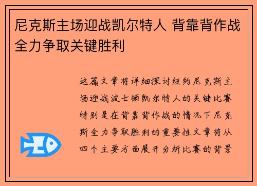 尼克斯主场迎战凯尔特人 背靠背作战全力争取关键胜利