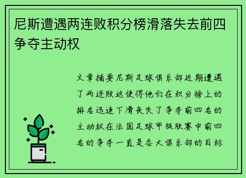 尼斯遭遇两连败积分榜滑落失去前四争夺主动权