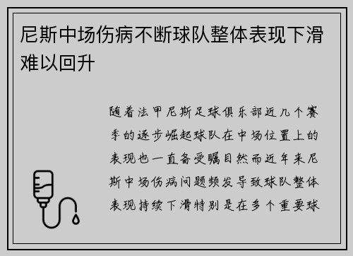 尼斯中场伤病不断球队整体表现下滑难以回升