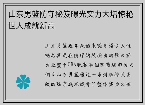 山东男篮防守秘笈曝光实力大增惊艳世人成就新高