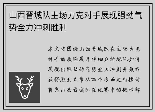 山西晋城队主场力克对手展现强劲气势全力冲刺胜利