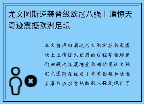 尤文图斯逆袭晋级欧冠八强上演惊天奇迹震撼欧洲足坛