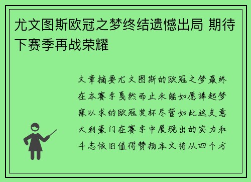 尤文图斯欧冠之梦终结遗憾出局 期待下赛季再战荣耀