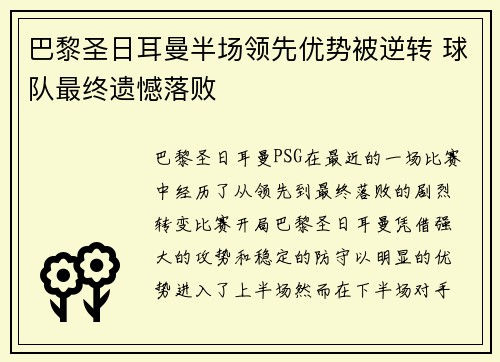 巴黎圣日耳曼半场领先优势被逆转 球队最终遗憾落败