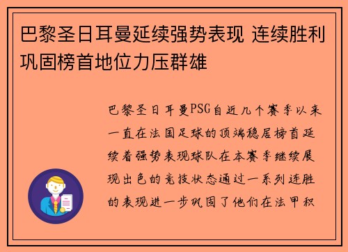 巴黎圣日耳曼延续强势表现 连续胜利巩固榜首地位力压群雄