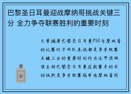 巴黎圣日耳曼迎战摩纳哥挑战关键三分 全力争夺联赛胜利的重要时刻
