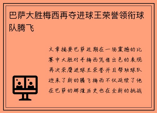 巴萨大胜梅西再夺进球王荣誉领衔球队腾飞