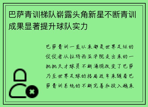 巴萨青训梯队崭露头角新星不断青训成果显著提升球队实力