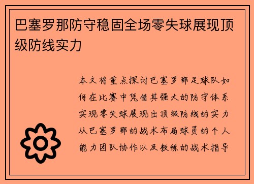 巴塞罗那防守稳固全场零失球展现顶级防线实力
