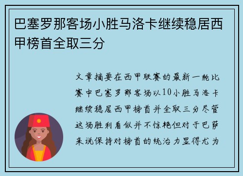 巴塞罗那客场小胜马洛卡继续稳居西甲榜首全取三分