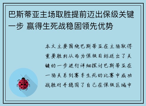 巴斯蒂亚主场取胜提前迈出保级关键一步 赢得生死战稳固领先优势
