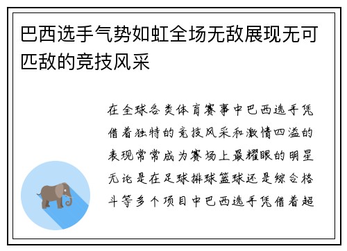 巴西选手气势如虹全场无敌展现无可匹敌的竞技风采