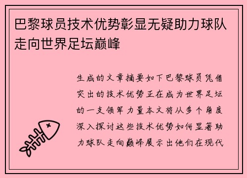 巴黎球员技术优势彰显无疑助力球队走向世界足坛巅峰
