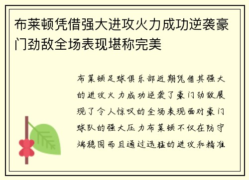 布莱顿凭借强大进攻火力成功逆袭豪门劲敌全场表现堪称完美