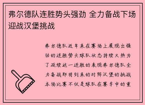 弗尔德队连胜势头强劲 全力备战下场迎战汉堡挑战