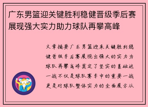 广东男篮迎关键胜利稳健晋级季后赛展现强大实力助力球队再攀高峰