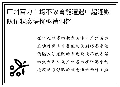 广州富力主场不敌鲁能遭遇中超连败队伍状态堪忧亟待调整