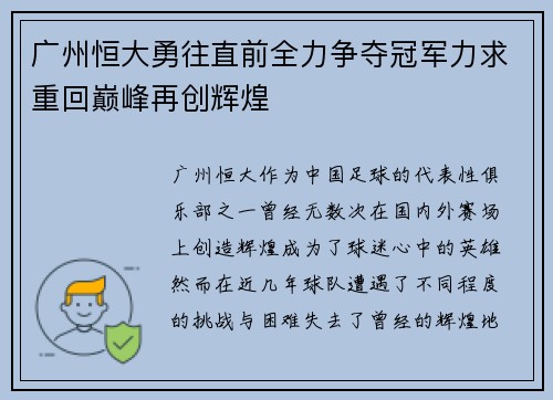 广州恒大勇往直前全力争夺冠军力求重回巅峰再创辉煌