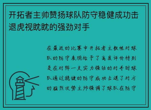 开拓者主帅赞扬球队防守稳健成功击退虎视眈眈的强劲对手