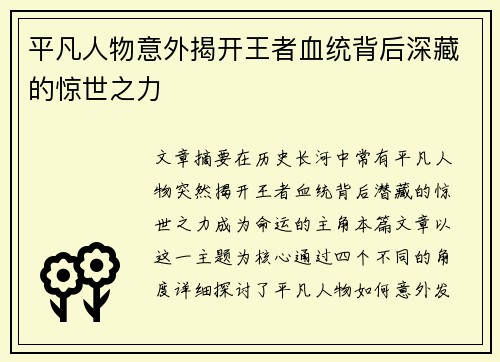平凡人物意外揭开王者血统背后深藏的惊世之力