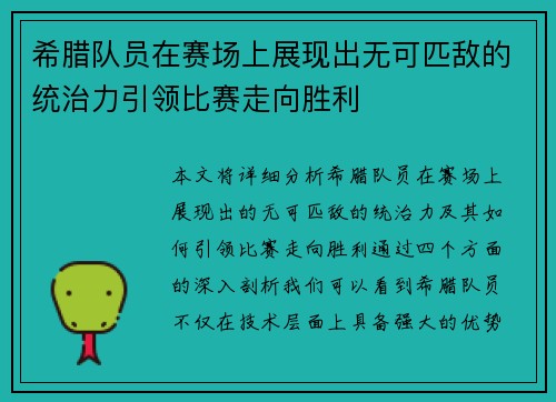 希腊队员在赛场上展现出无可匹敌的统治力引领比赛走向胜利
