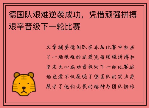 德国队艰难逆袭成功,凭借顽强拼搏艰辛晋级下一轮比赛