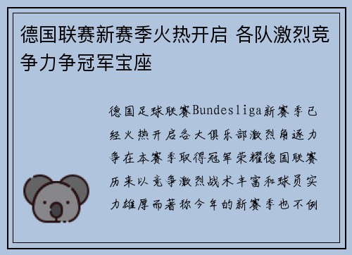 德国联赛新赛季火热开启 各队激烈竞争力争冠军宝座