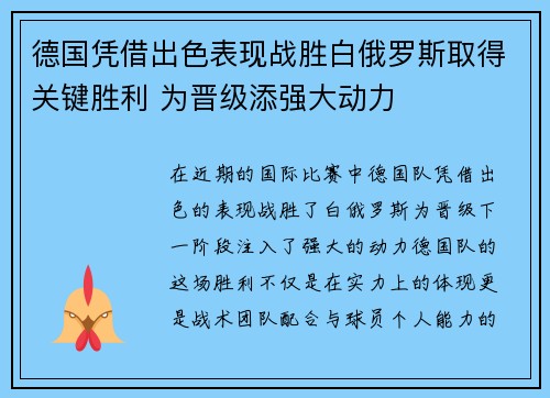 德国凭借出色表现战胜白俄罗斯取得关键胜利 为晋级添强大动力