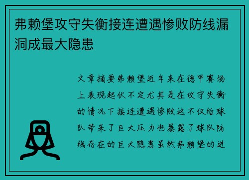 弗赖堡攻守失衡接连遭遇惨败防线漏洞成最大隐患