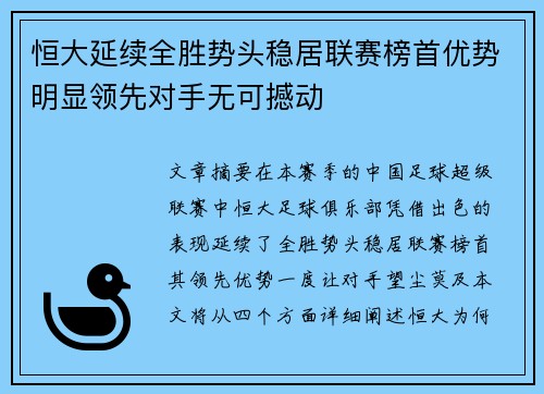 恒大延续全胜势头稳居联赛榜首优势明显领先对手无可撼动