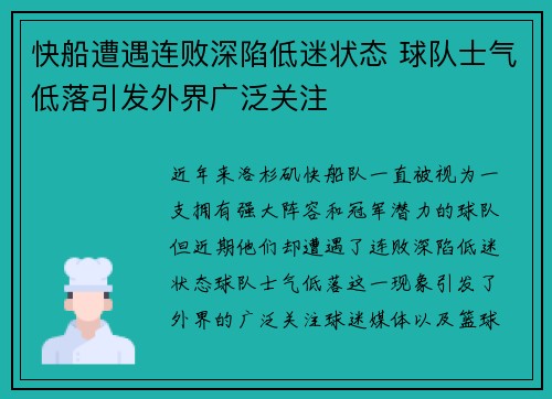 快船遭遇连败深陷低迷状态 球队士气低落引发外界广泛关注