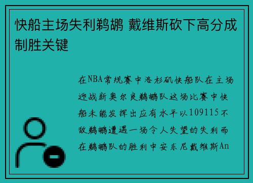 快船主场失利鹈鹕 戴维斯砍下高分成制胜关键