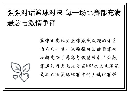 强强对话篮球对决 每一场比赛都充满悬念与激情争锋