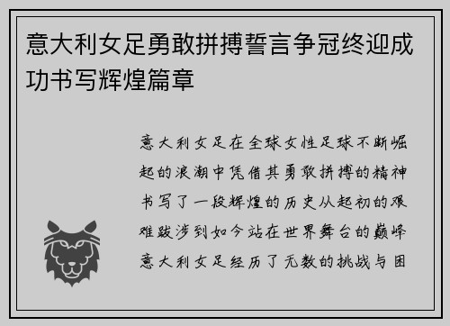 意大利女足勇敢拼搏誓言争冠终迎成功书写辉煌篇章
