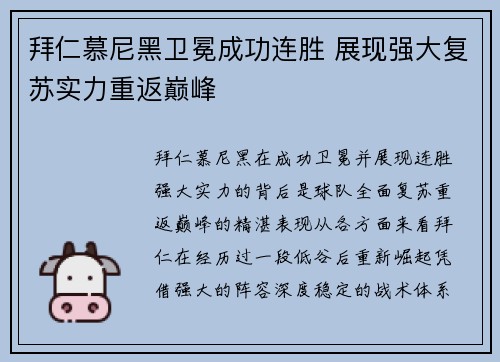 拜仁慕尼黑卫冕成功连胜 展现强大复苏实力重返巅峰
