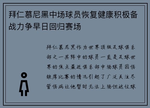 拜仁慕尼黑中场球员恢复健康积极备战力争早日回归赛场