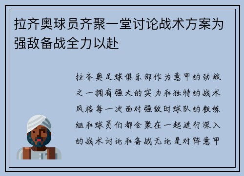 拉齐奥球员齐聚一堂讨论战术方案为强敌备战全力以赴