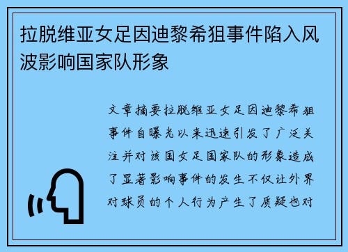 拉脱维亚女足因迪黎希狙事件陷入风波影响国家队形象