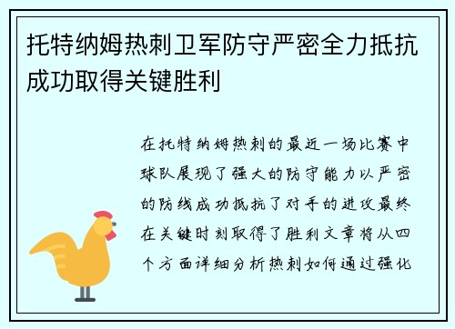 托特纳姆热刺卫军防守严密全力抵抗成功取得关键胜利