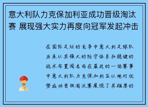意大利队力克保加利亚成功晋级淘汰赛 展现强大实力再度向冠军发起冲击