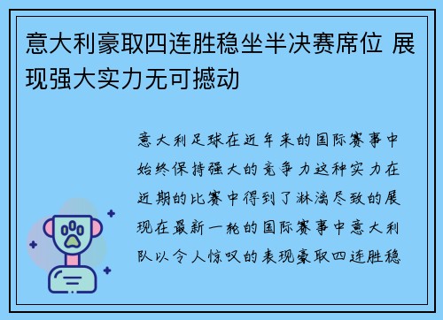 意大利豪取四连胜稳坐半决赛席位 展现强大实力无可撼动