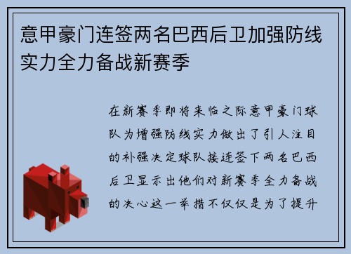 意甲豪门连签两名巴西后卫加强防线实力全力备战新赛季