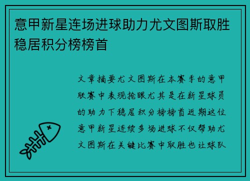 意甲新星连场进球助力尤文图斯取胜稳居积分榜榜首