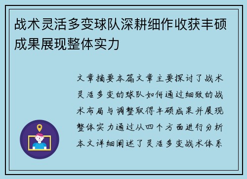 战术灵活多变球队深耕细作收获丰硕成果展现整体实力