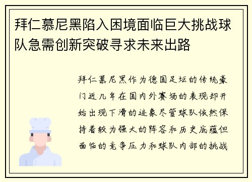 拜仁慕尼黑陷入困境面临巨大挑战球队急需创新突破寻求未来出路