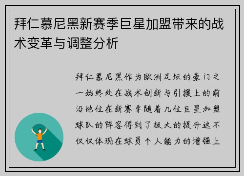 拜仁慕尼黑新赛季巨星加盟带来的战术变革与调整分析