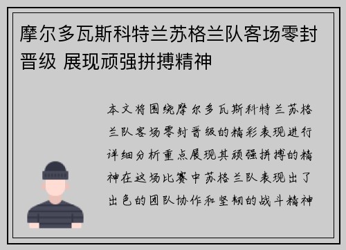 摩尔多瓦斯科特兰苏格兰队客场零封晋级 展现顽强拼搏精神
