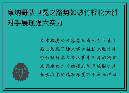 摩纳哥队卫冕之路势如破竹轻松大胜对手展现强大实力