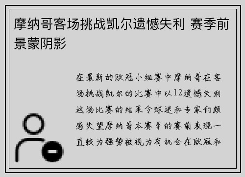 摩纳哥客场挑战凯尔遗憾失利 赛季前景蒙阴影