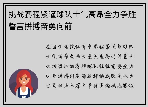 挑战赛程紧逼球队士气高昂全力争胜誓言拼搏奋勇向前